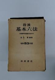 岩波 基本六法 比較参照各国新旧法令付　昭和 53 年版