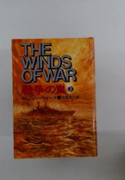 THE　WINDS　OF　WAR　戦争の嵐　3
