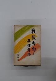 戦後秀句　II