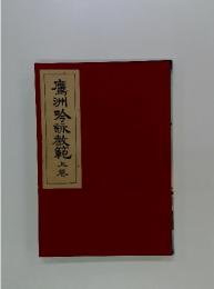 鷹洲吟詠教範　上巻