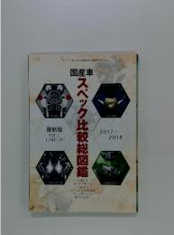 スペック比較総図鑑　2017－2018
