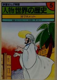 人物世界の歴史　　14 マホメット