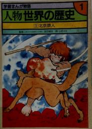 人物世界の歴史　1 北京原人