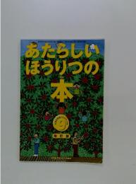 あたらしい 「ほうりつの ほん