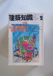 建築知識　1992年2月号