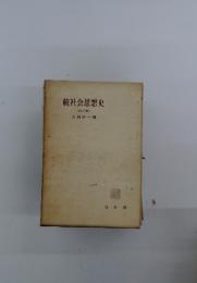 続社会思想史　(改訂版)