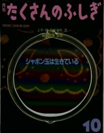 たくさんのふしき　1993年10月号　第103号