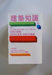 建築知識　2009年9月1日発行
