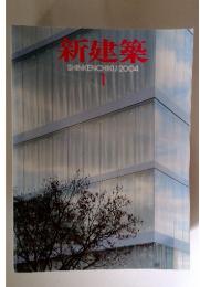 新建築　2004年1月号