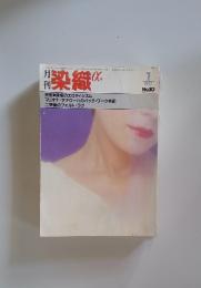 染織　1982年1月号　No.10