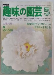 趣味の園芸　昭和56年5月1日発行