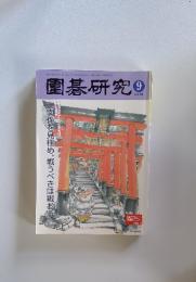 圍碁研究　2014年9月号