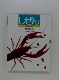 しぜん キンダーブック ざりがに