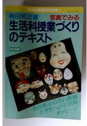 写真でみる　生活科授業づくりのテキスト