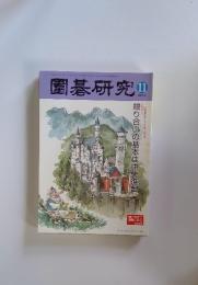 園碁研究　2014年11月号