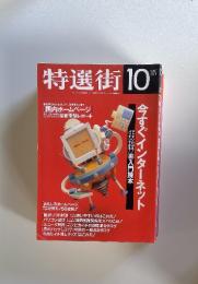 特選街 1996年10月号