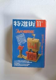 特選街　1992年11月号