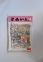 園碁研究　2015年1月号