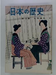 日本の歴史　第16集　文明開化
