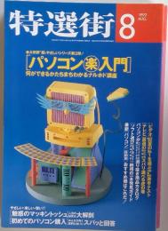特選街　1992年8月号