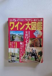 ワイン大図鑑