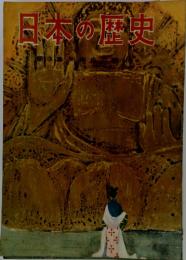 日本の歴史　第3集