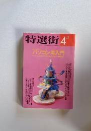 特選街　1993年4月号