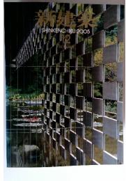 新建築　2005年12月号