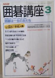 囲碁講座　昭和年3月1日発行
