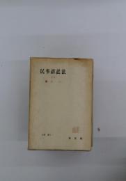 民事訴訟法　一