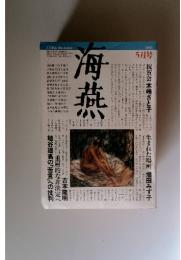 海燕　1985年5月号