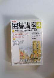 囲碁講座　 実戦に役立つ清成流格言上達法　4月号