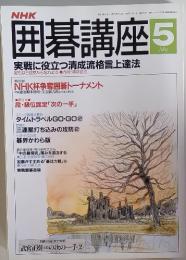 囲碁講座　平成4年5月1日発行