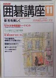 囲碁講座　平成4年11月1日発行