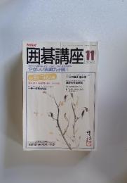囲碁講座 昭和63年11月1日発行