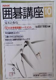 囲碁講座　1991年10月号