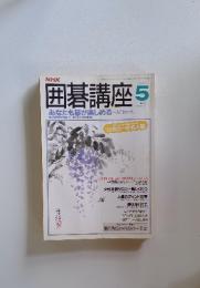 囲碁講座  昭和63年5月1日発行