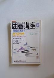 囲碁講座　1998年6月号