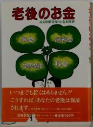老後のお金