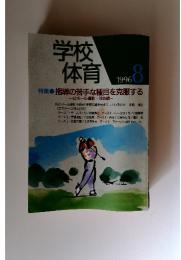 学校体育　1996年8月号