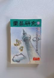 圍碁研究　2013年9月号