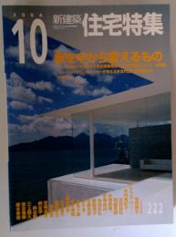 新建築住宅特集　2004年10月号