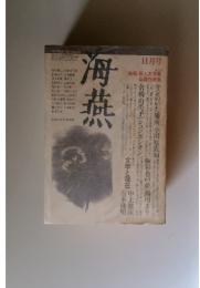 海燕　11月号　第2回