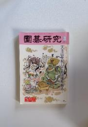 圍碁研究　2014年3月号