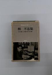 昭和国民文学全集4　林不忘集　丹下左膳<こけ猿の巻日光の巻>