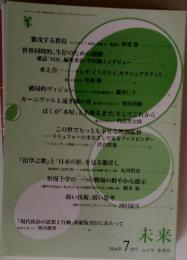 未来　2006年7月号