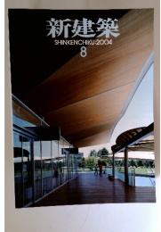 新建築　2004年8月号
