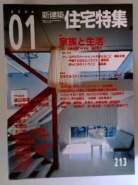 新建築 住宅特集　2004年1月号