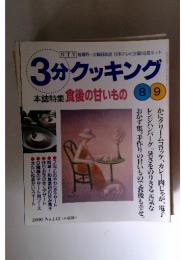 本誌特集 食後の甘いもの　2000年　No.142