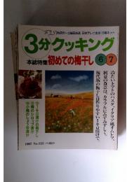 3分クッキング　1997年号　No.123